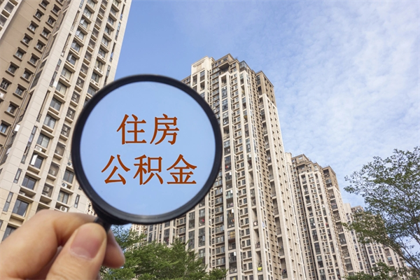 长岭深圳公积金提前还贷提取指南（深圳提前还贷提取住房公积金）
